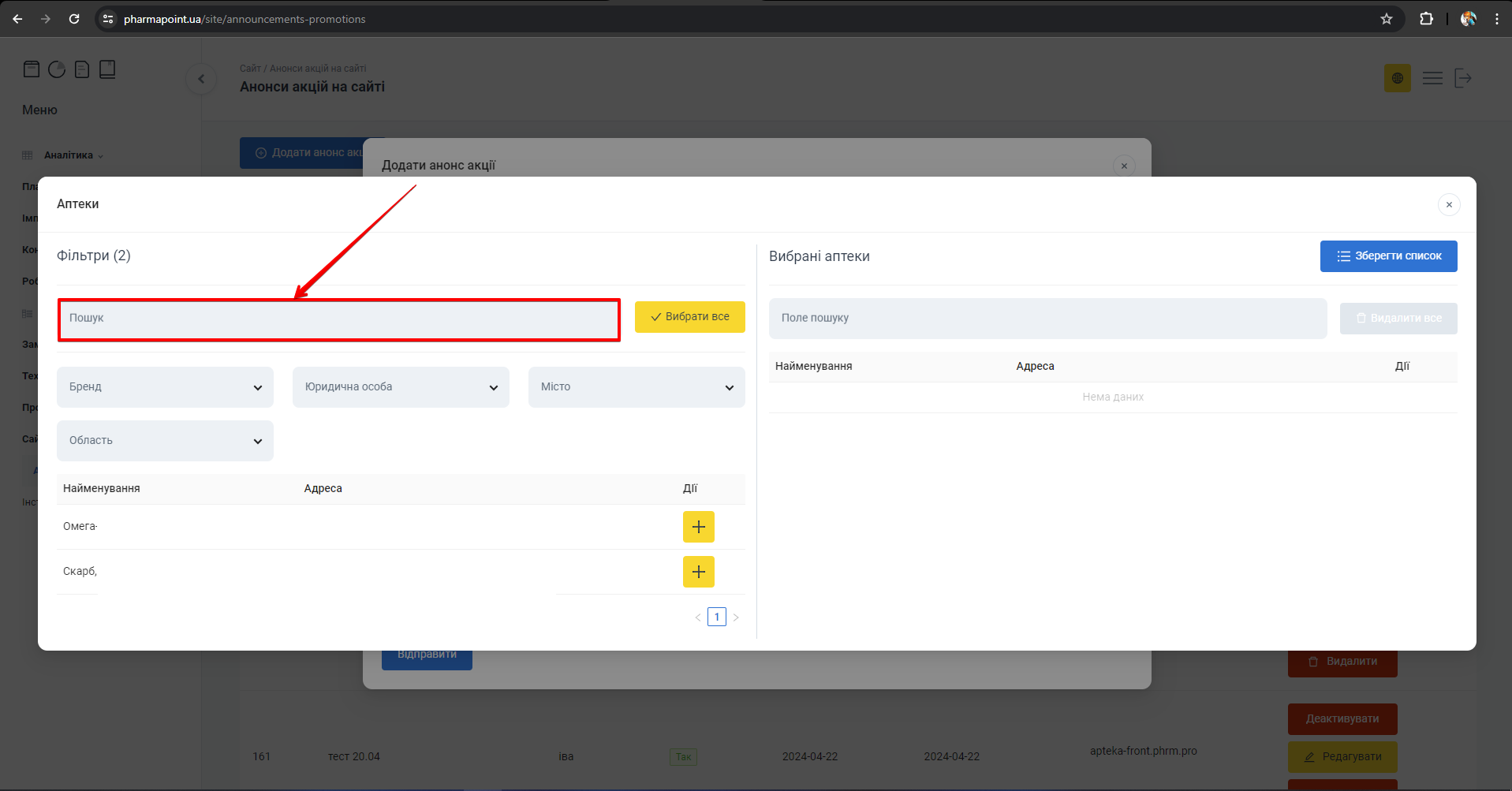 Поле пошуку аптек