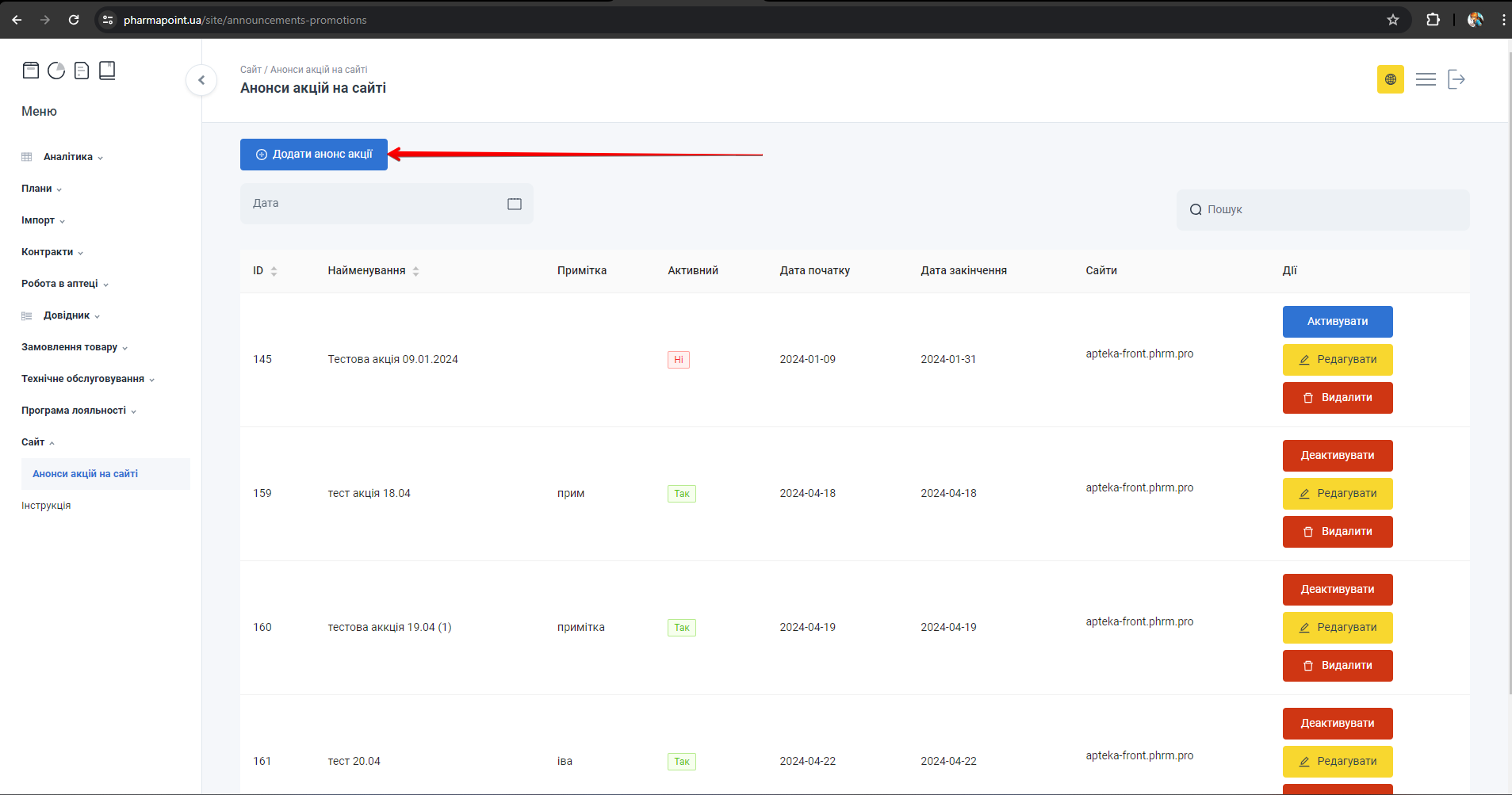 Кнопка Додати анонс  акції