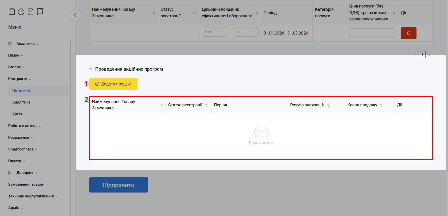 Розділ Проведення акційних програм з додаванням продукту та таблицею записів