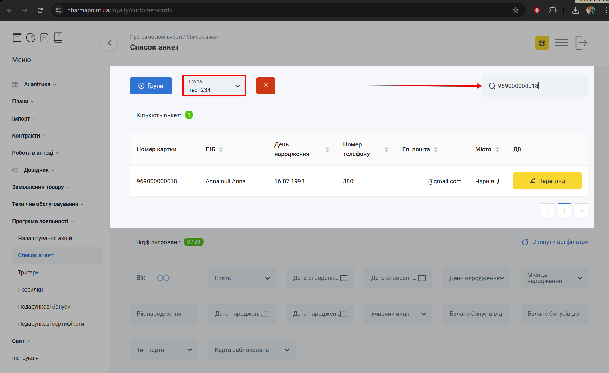 Поле Група та поле Пошук для пошуку анкети