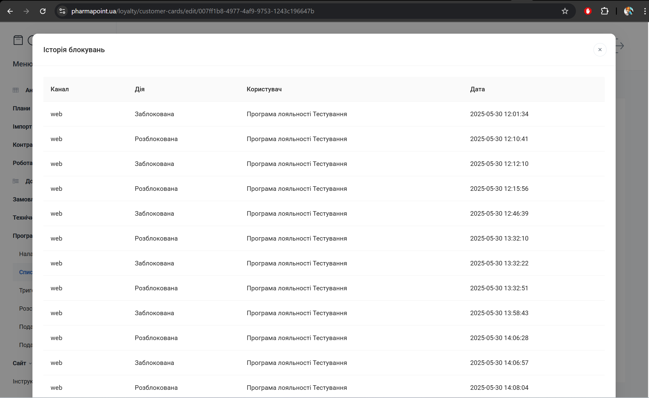 Журнал Історія блокувань