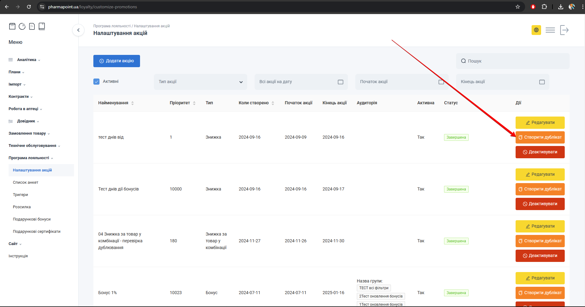 Кнопка Створити дублікат акції