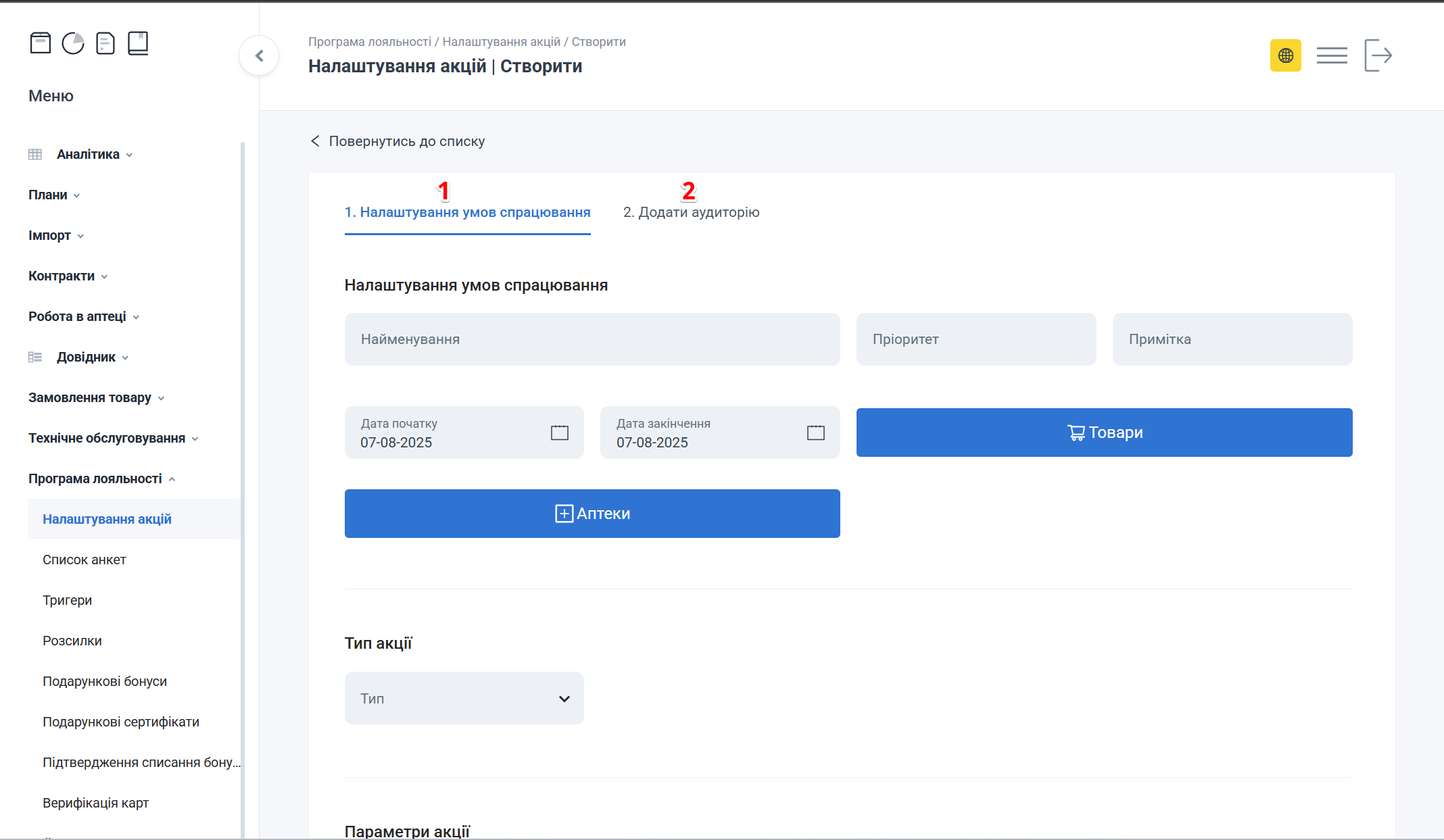 Сторінка Створити акцію з вкладками