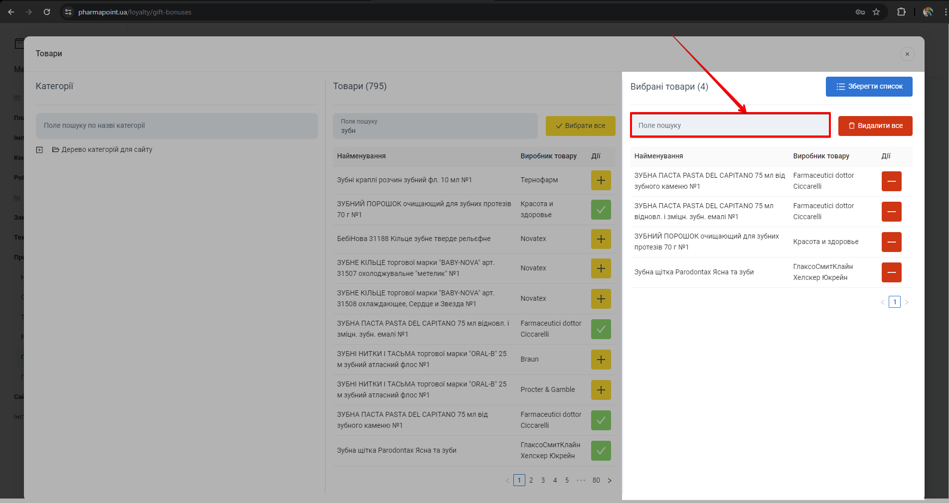 Поле пошуку у вибраних товарах
