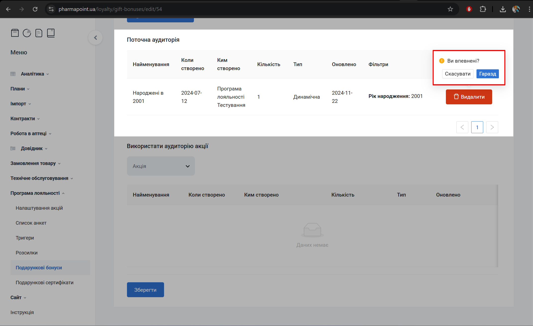 Діалог підтвердження видалення групи