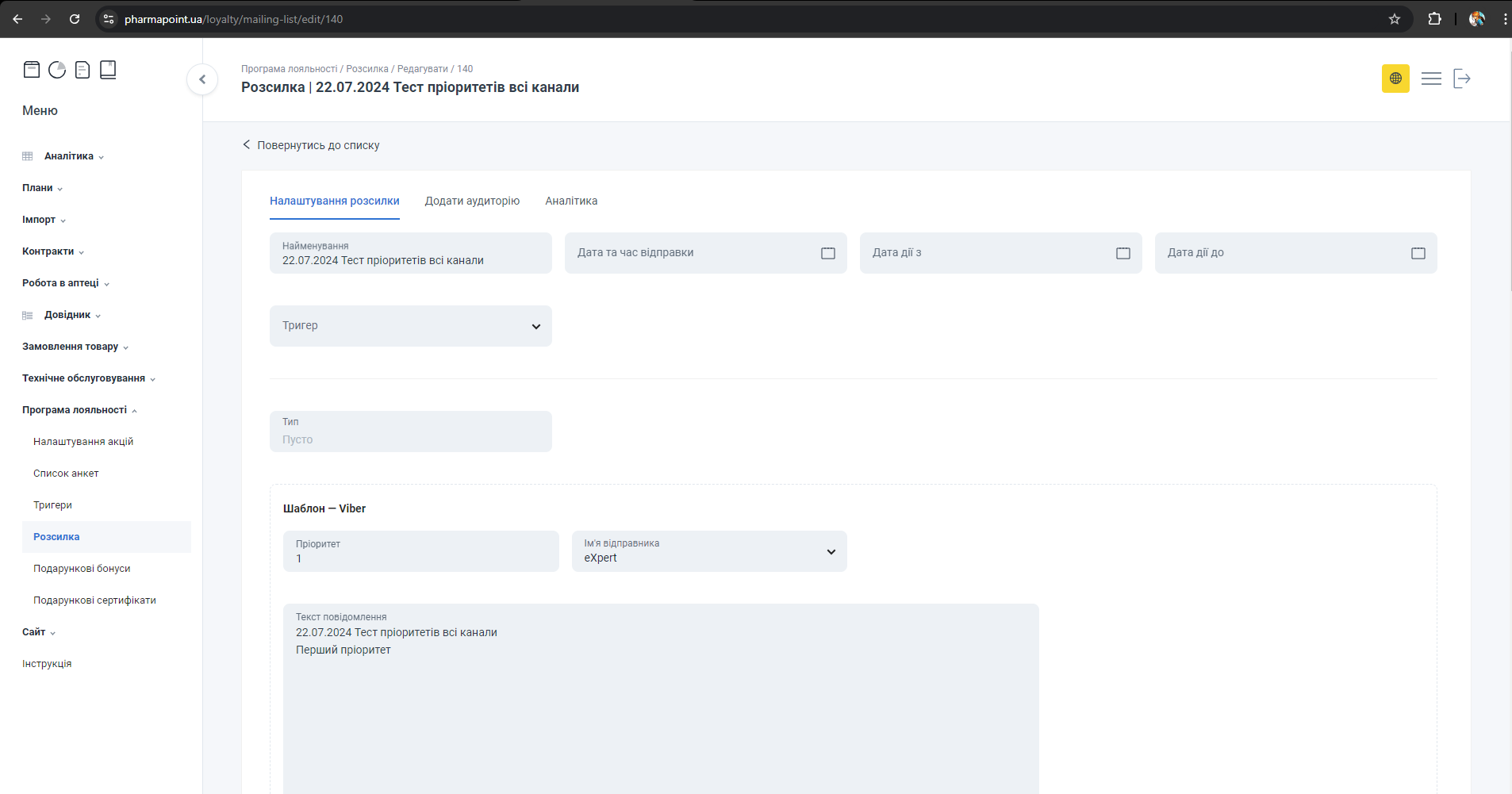 Сторінка редагування розсилки з формою