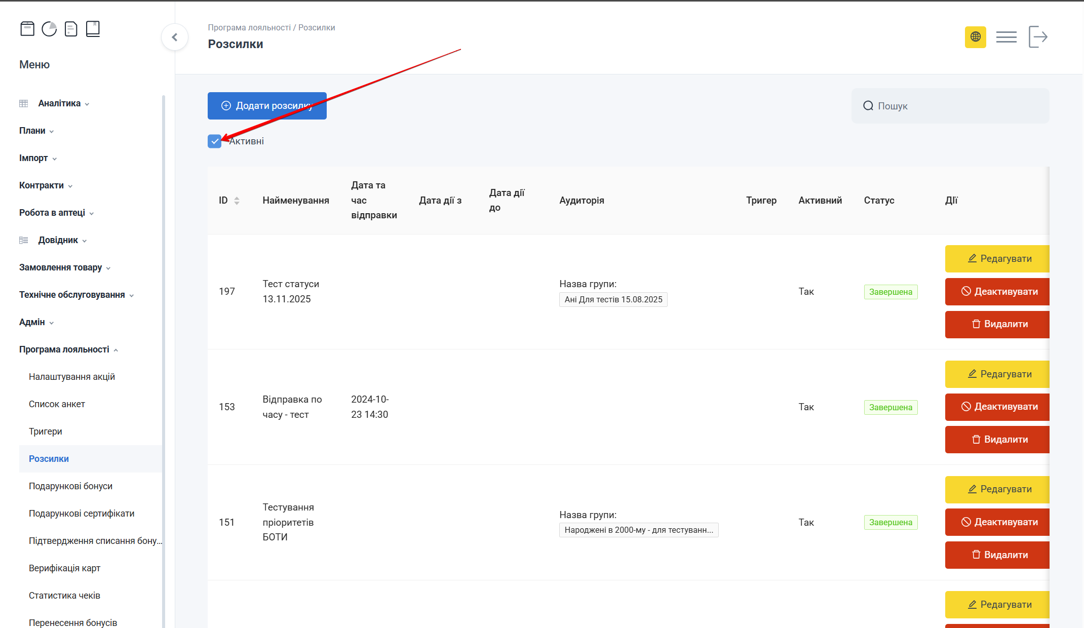 Фільтр Активні для пошуку активних розсилок