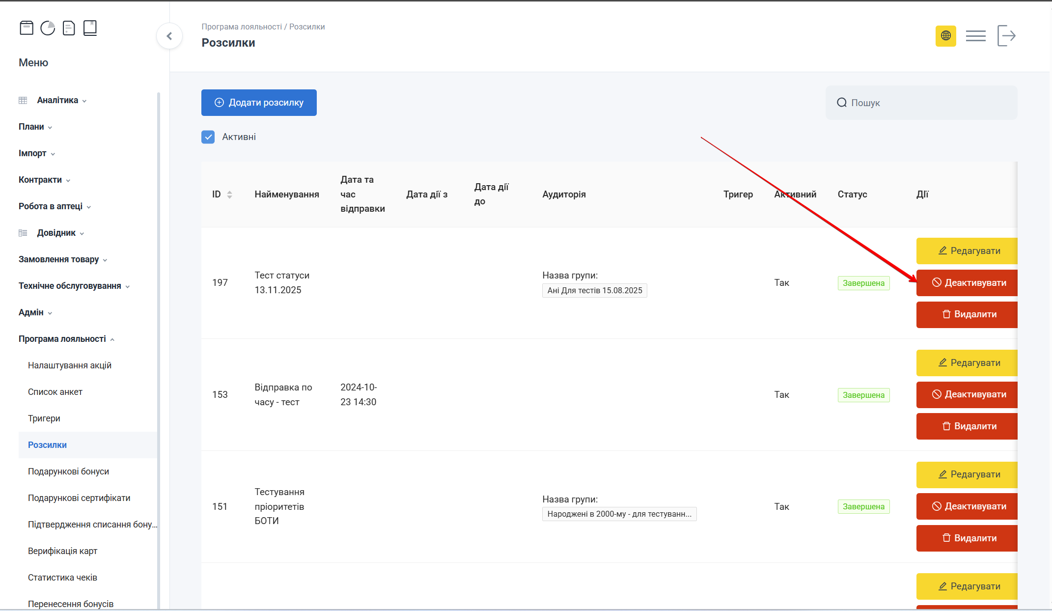Кнопка Деактивувати розсилку