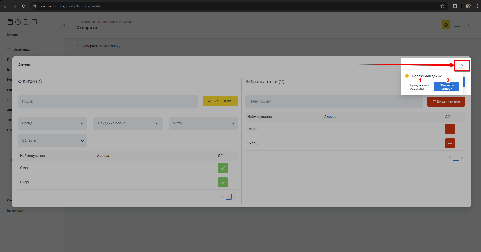Сповіщення Збереження даних при закритті попапу Аптеки