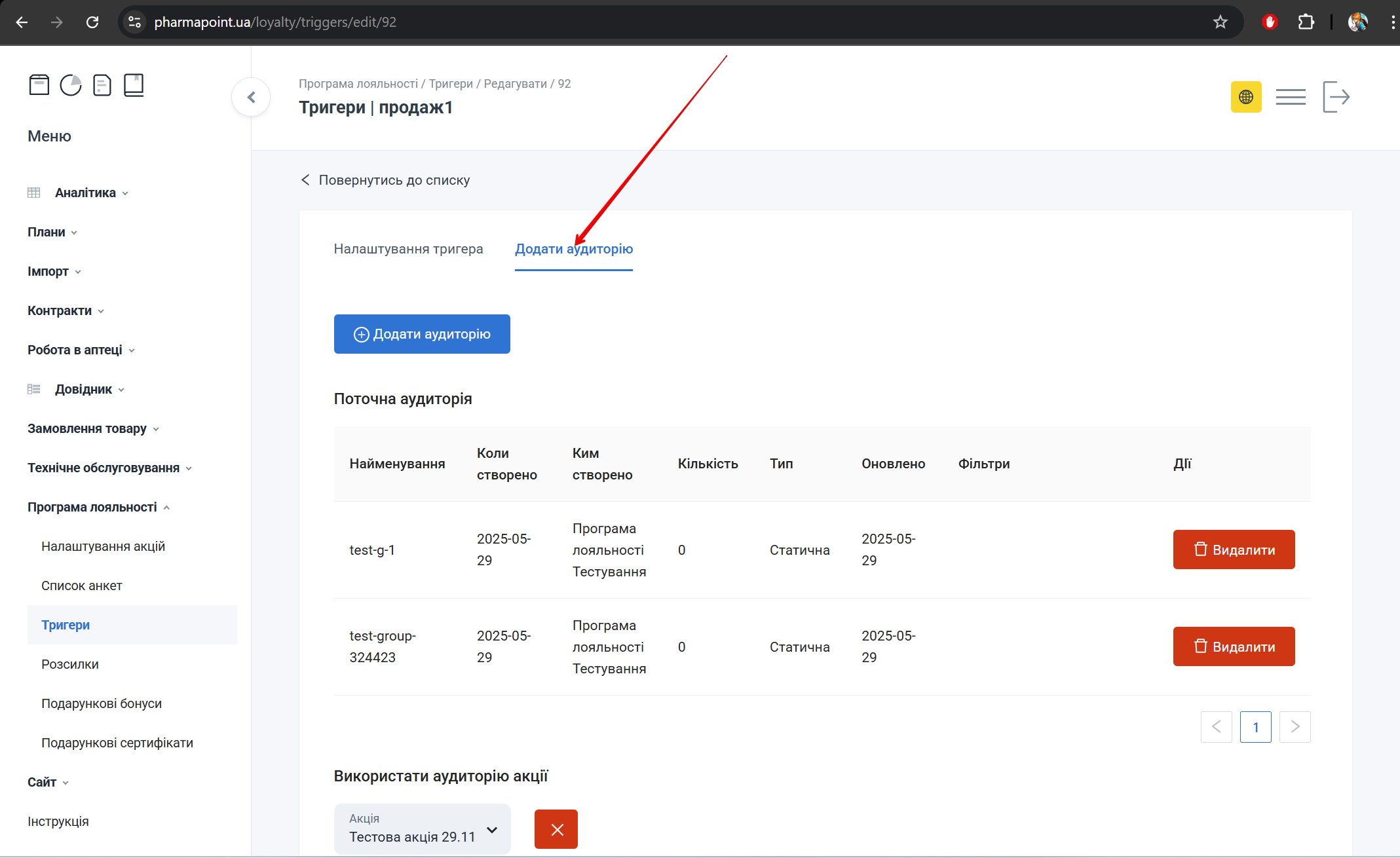Вкладка Додати аудиторію